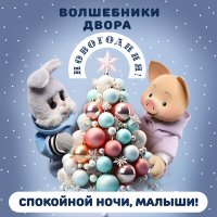 Скачать песню Спокойной ночи, малыши!, Волшебники двора - Новогодняя (Инструментальная версия)