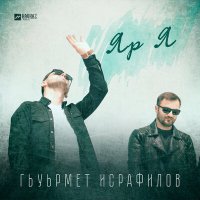 Скачать песню Гьуьрмет Исрафилов - Яр Я