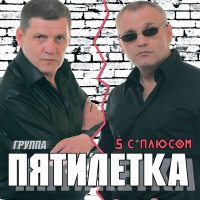 Скачать песню Пятилетка - Тайга встречает март