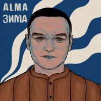 Скачать песню ALMA - А за окном пушистый снег и мы на кухне пьем свой чай