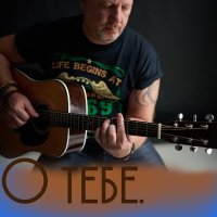 Скачать песню Петр Сергеев - О тебе