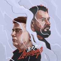Скачать песню B.R.R. - Где ты