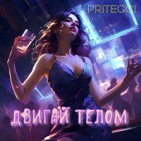 Скачать песню Pritecci - Двигай телом