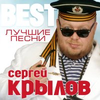 Скачать песню Сергей Крылов - Новый год