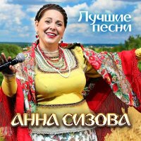 Скачать песню Анна Сизова - На Ивана, да на Купала