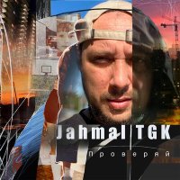 Скачать песню Jahmal TGK - Глубинка