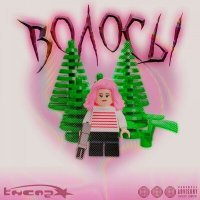 Скачать песню txcnz - Волосы