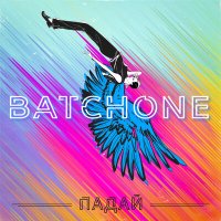 Скачать песню BATCHONE - Падай