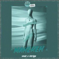 Скачать песню Vnuk, Intriga - Манекен