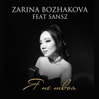 Скачать песню Zarina Bozhakova, Sansz - Я не твоя