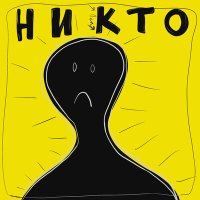 Скачать песню я леля - Никто