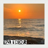 Скачать песню paikor - ОЙ-YOK