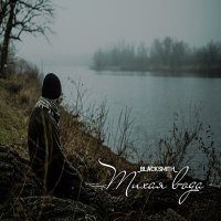 Скачать песню _Blacksmith_ - Тихая вода