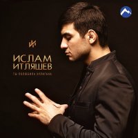 Скачать песню Ислам Итляшев - Джигиты