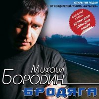 Скачать песню Михаил Бородин - Ты с другим