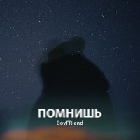 Скачать песню BoyFRiend - Помнишь