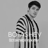 Скачать песню BOTASHEV - Останемся чужими