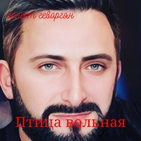 Скачать песню Эрнест Геворгян - Птица вольная