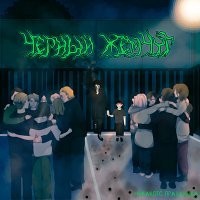 Скачать песню никакого праздника - Черный жемчуг