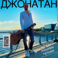 Скачать песню Джонатан - Между нашими телами