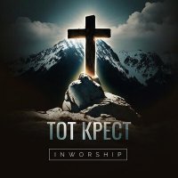 Скачать песню InWorship - Тот крест