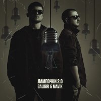 Скачать песню Galibri & Mavik - Лампочки 2.0 (Spurlos Dnb Mix)