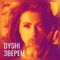 Скачать песню Dyshi - Зверем (Acoustic Version)