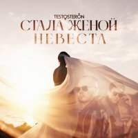 Скачать песню TESTOSTERON - Стала женой невеста