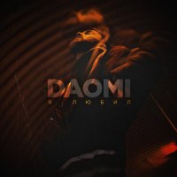 Скачать песню Daomi - Я любил