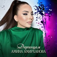 Скачать песню Амина Амирханова - Даргинцам