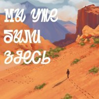 Скачать песню Аписарова Диана - Мы уже были здесь