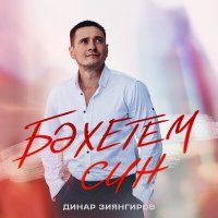 Скачать песню Динар Зиянгиров - Бэхетем син