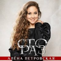 Скачать песню Алена Петровская - Сто раз