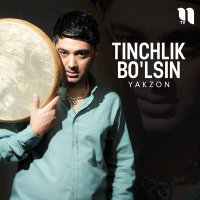 Скачать песню Yakzon - Tinchlik bo'lsin