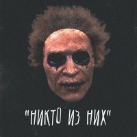 Скачать песню RIGMA - Никто из них