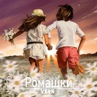 Скачать песню VRGN - Ромашки