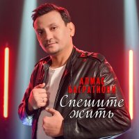 Скачать песню Алмас Багратиони - С Днём Рожденья, сестра