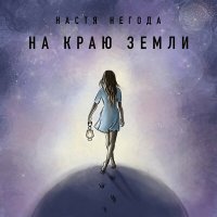 Скачать песню Настя Негода - На краю земли