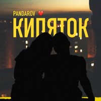 Скачать песню PANDAROV - Кипяток