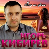 Скачать песню Игорь Кибирев - Рука в руке