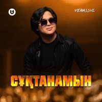 Скачать песню Yerassyl - Сұқтанамын