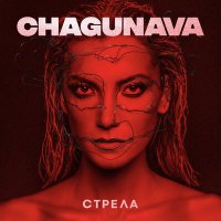 Скачать песню Chagunava - Стрела