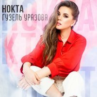 Скачать песню Гузель Уразова - Нокта