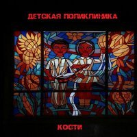 Скачать песню Детская поликлиника - Кости