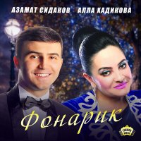 Скачать песню Азамат Сидаков, Алла Хадикова - Фонарик