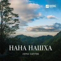 Скачать песню Лема Сатуев - Нена хьехам