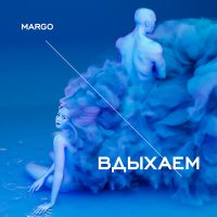 Скачать песню Margo - Вдыхаем