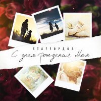 Скачать песню StaFFорд63 - С днем рождения, Мам