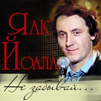 Скачать песню Яак Йоала - Спасибо, Любовь