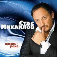 Скачать песню Стас Михайлов - Душа